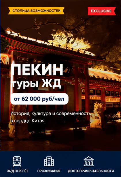 Пекин туры ЖД